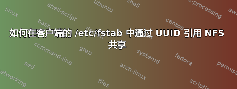 如何在客户端的 /etc/fstab 中通过 UUID 引用 NFS 共享