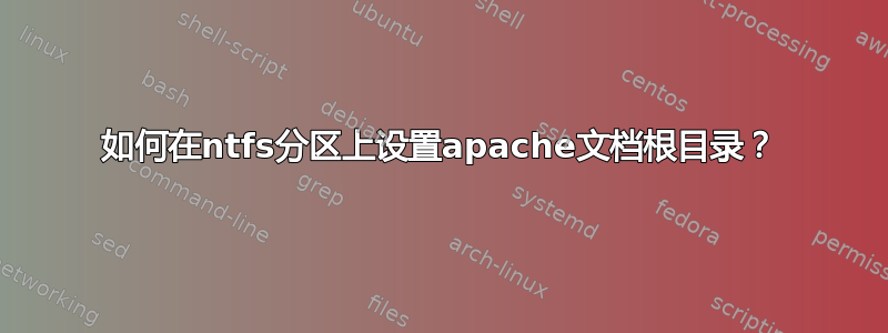 如何在ntfs分区上设置apache文档根目录？