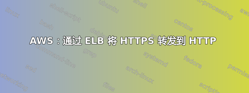 AWS：通过 ELB 将 HTTPS 转发到 HTTP