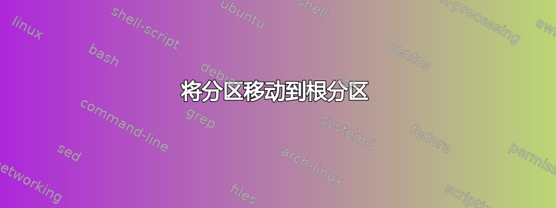 将分区移动到根分区