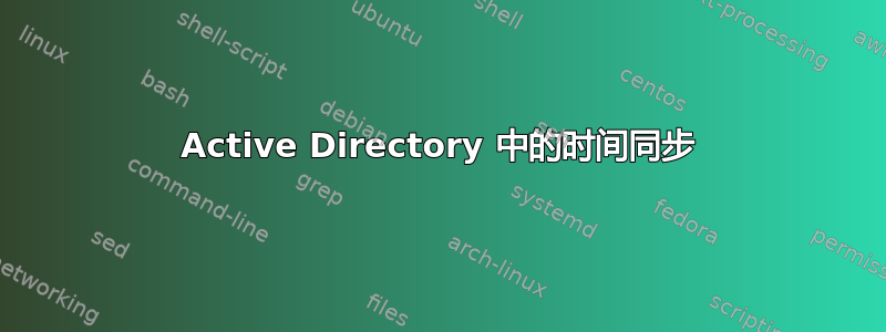 Active Directory 中的时间同步