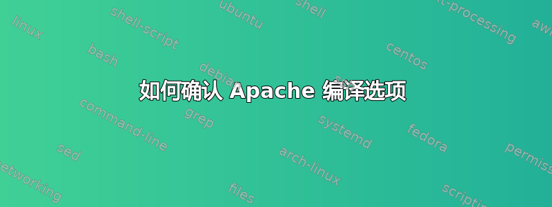 如何确认 Apache 编译选项