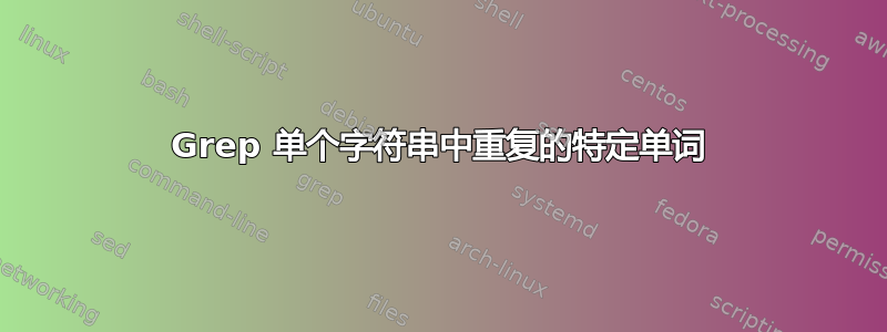 Grep 单个字符串中重复的特定单词