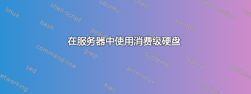 在服务器中使用消费级硬盘