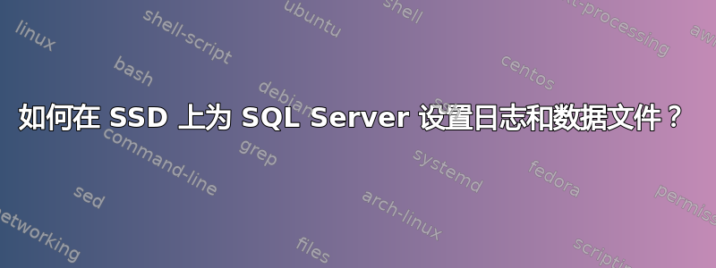 如何在 SSD 上为 SQL Server 设置日志和数据文件？