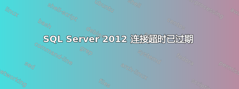 SQL Server 2012 连接超时已过期