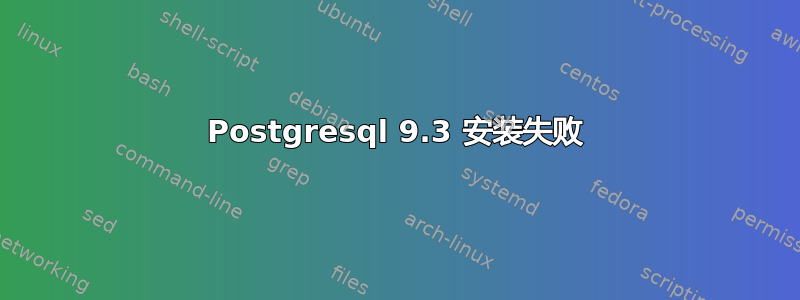 Postgresql 9.3 安装失败