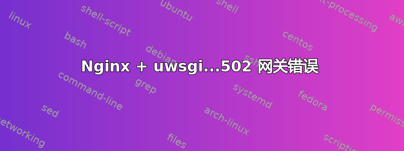 Nginx + uwsgi...502 网关错误