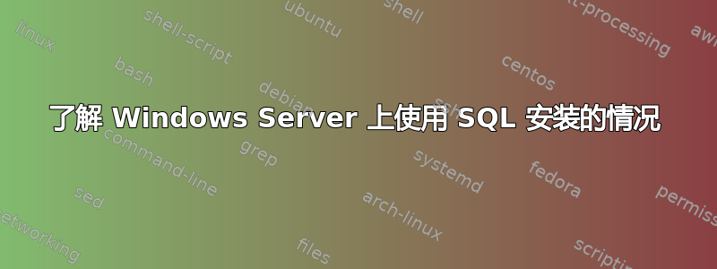 了解 Windows Server 上使用 SQL 安装的情况