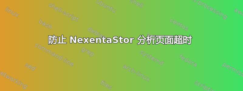 防止 NexentaStor 分析页面超时