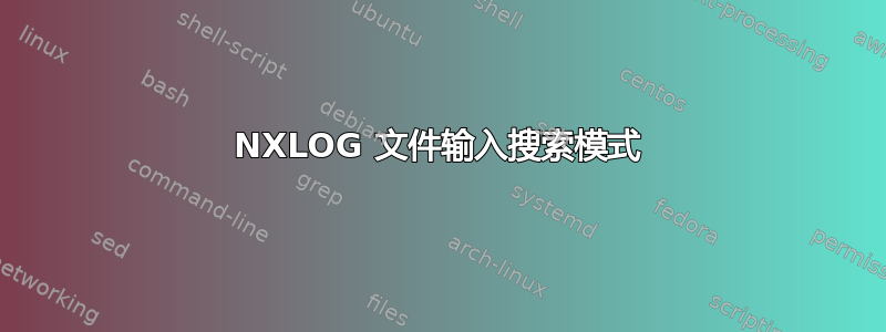 NXLOG 文件输入搜索模式