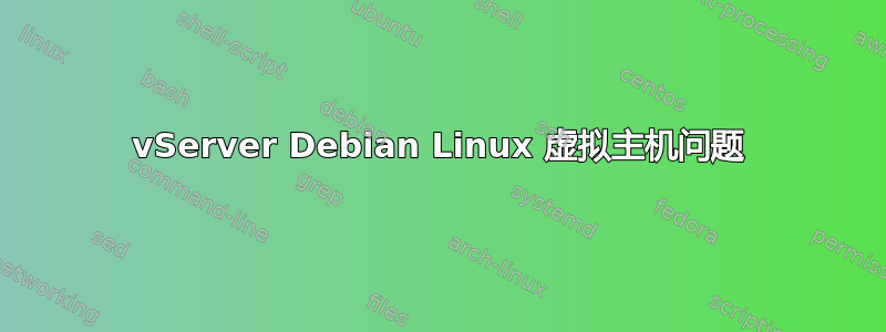 vServer Debian Linux 虚拟主机问题