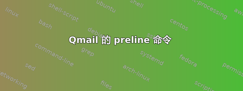 Qmail 的 preline 命令