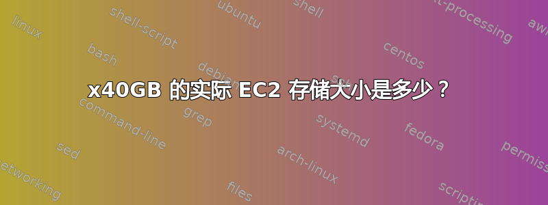 2x40GB 的实际 EC2 存储大小是多少？