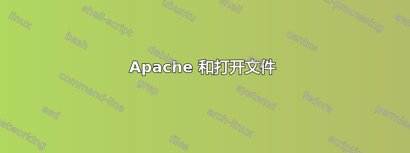 Apache 和打开文件