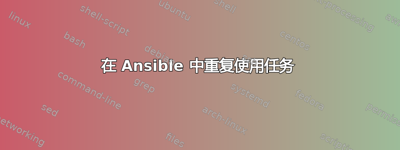 在 Ansible 中重复使用任务