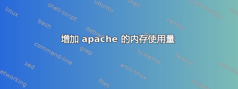 增加 apache 的内存使用量