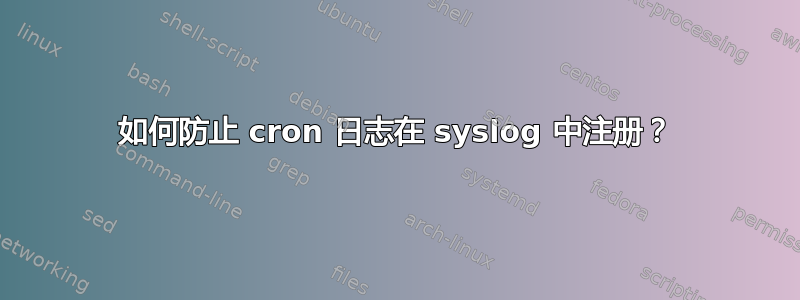 如何防止 cron 日志在 syslog 中注册？