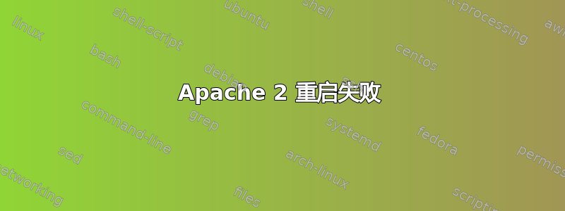 Apache 2 重启失败