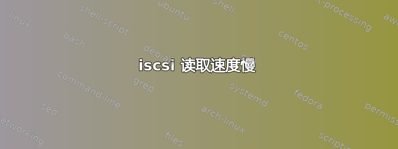 iscsi 读取速度慢