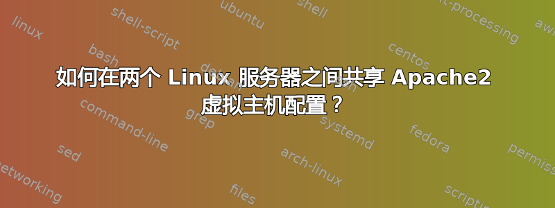 如何在两个 Linux 服务器之间共享 Apache2 虚拟主机配置？