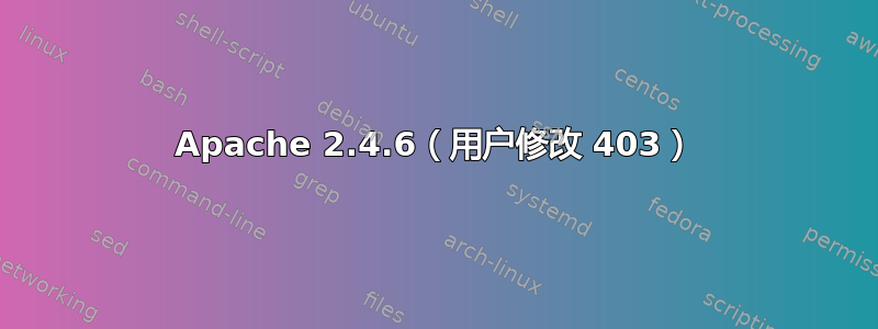 Apache 2.4.6（用户修改 403）