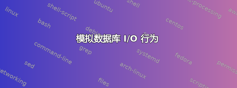 模拟数据库 I/O 行为