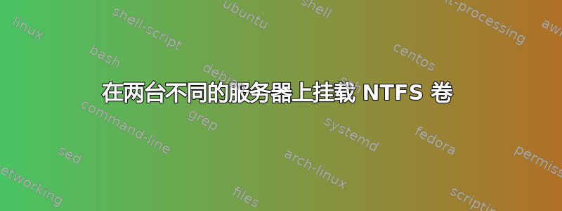 在两台不同的服务器上挂载 NTFS 卷