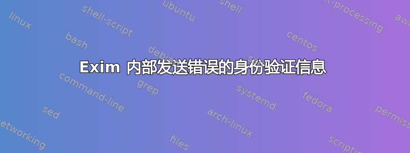 Exim 内部发送错误的身份验证信息