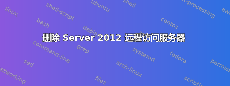 删除 Server 2012 远程访问服务器