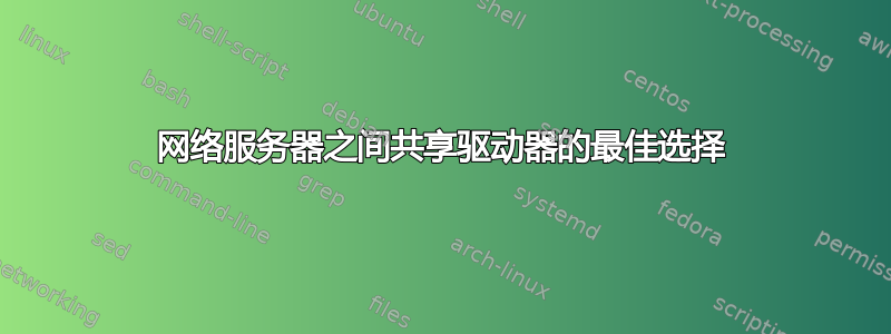 网络服务器之间共享驱动器的最佳选择