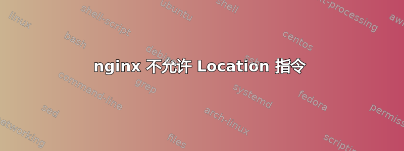 nginx 不允许 Location 指令