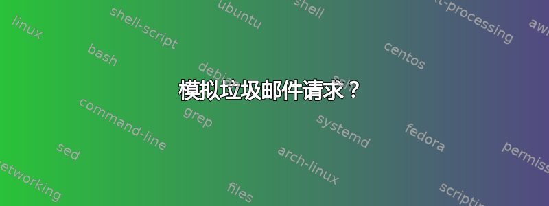 模拟垃圾邮件请求？