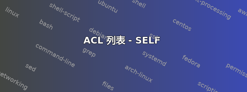 ACL 列表 - SELF