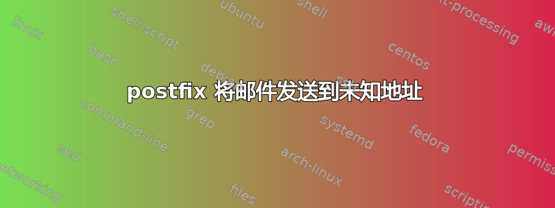 postfix 将邮件发送到未知地址