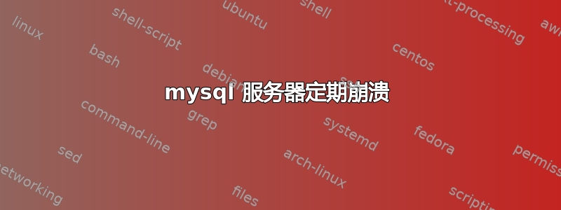 mysql 服务器定期崩溃