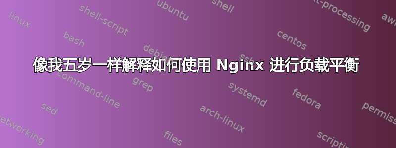 像我五岁一样解释如何使用 Nginx 进行负载平衡