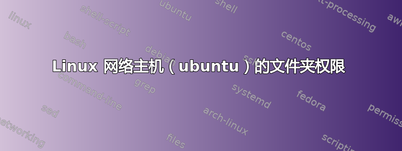 Linux 网络主机（ubuntu）的文件夹权限