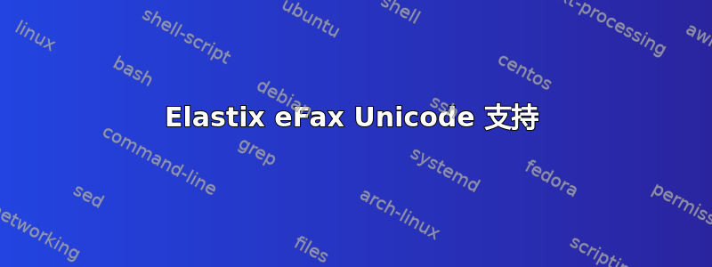 Elastix eFax Unicode 支持