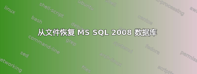 从文件恢复 MS SQL 2008 数据库