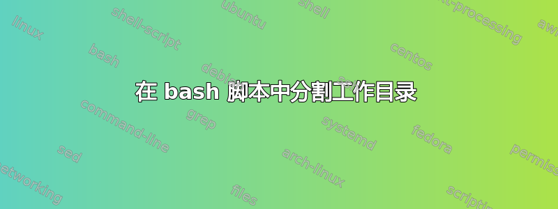 在 bash 脚本中分割工作目录