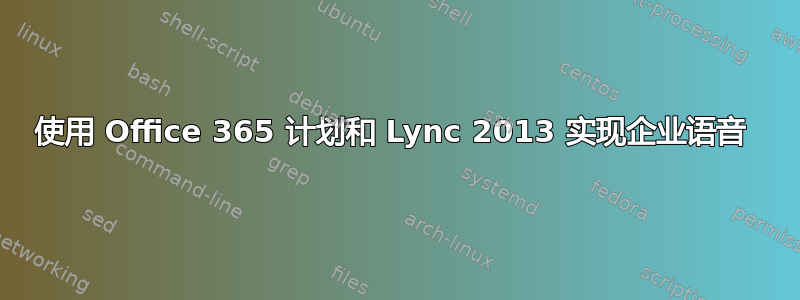 使用 Office 365 计划和 Lync 2013 实现企业语音 