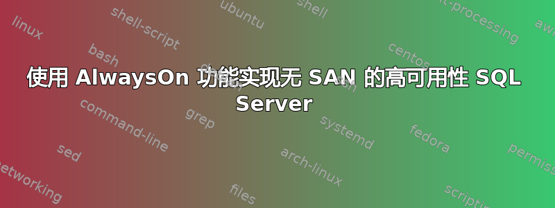 使用 AlwaysOn 功能实现无 SAN 的高可用性 SQL Server