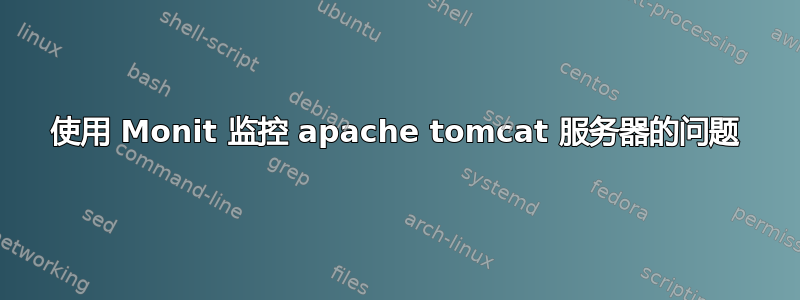 使用 Monit 监控 apache tomcat 服务器的问题