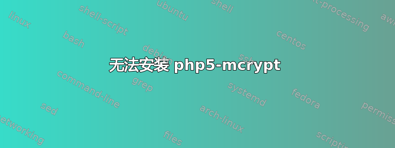 无法安装 php5-mcrypt