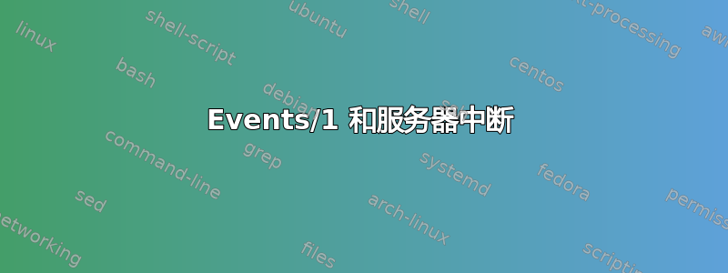 Events/1 和服务器中断