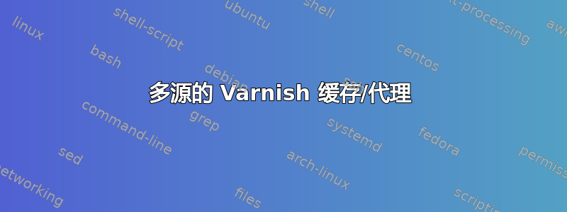 多源的 Varnish 缓存/代理