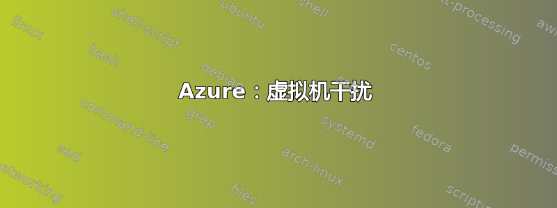 Azure：虚拟机干扰