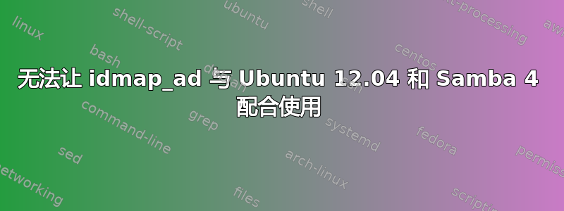 无法让 idmap_ad 与 Ubuntu 12.04 和 Samba 4 配合使用