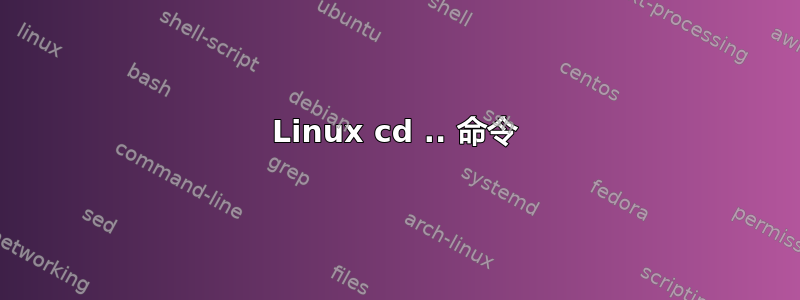 Linux cd .. 命令